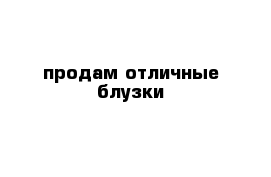 продам отличные блузки